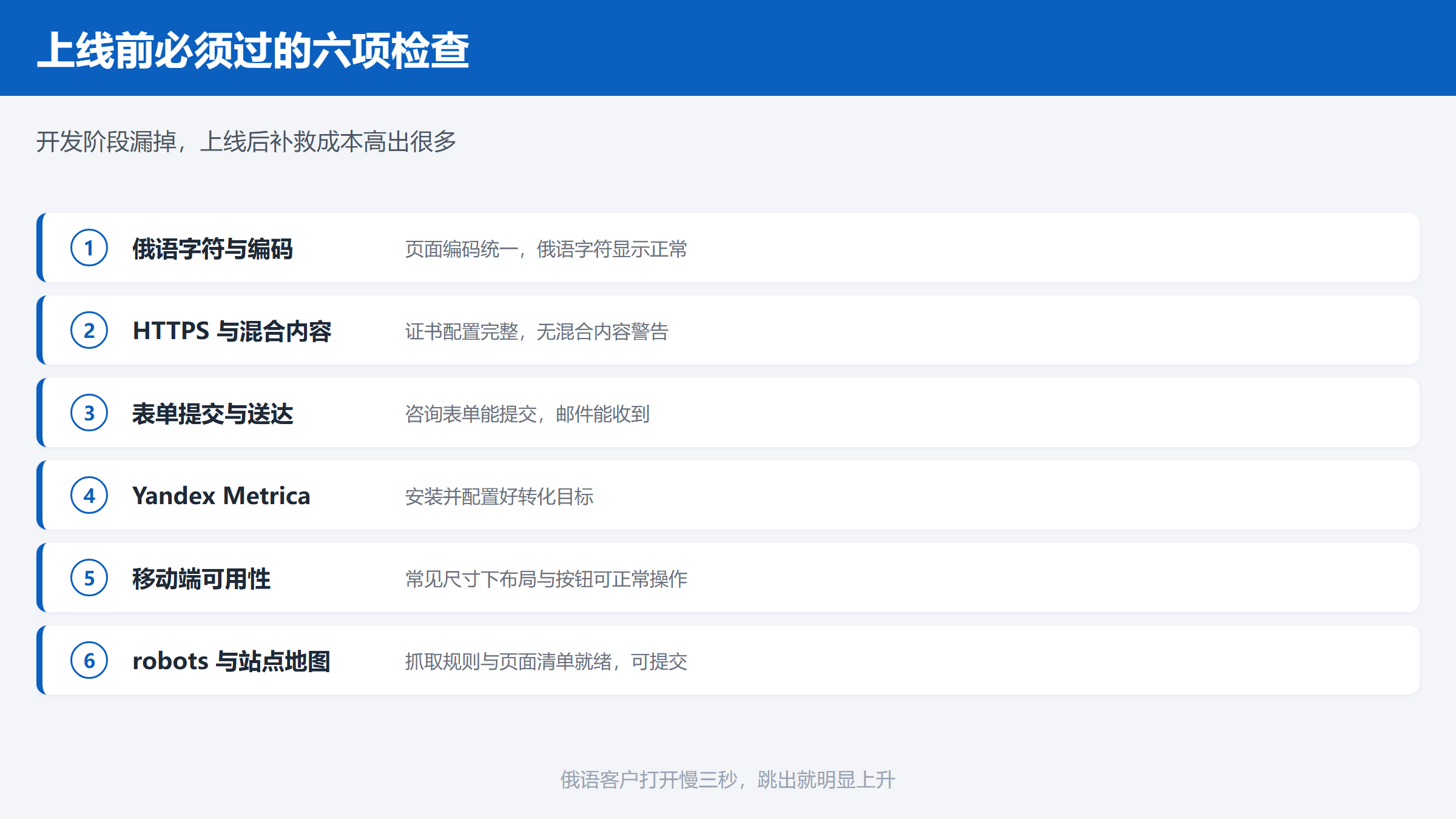 俄语网站上线前必须过的检查项