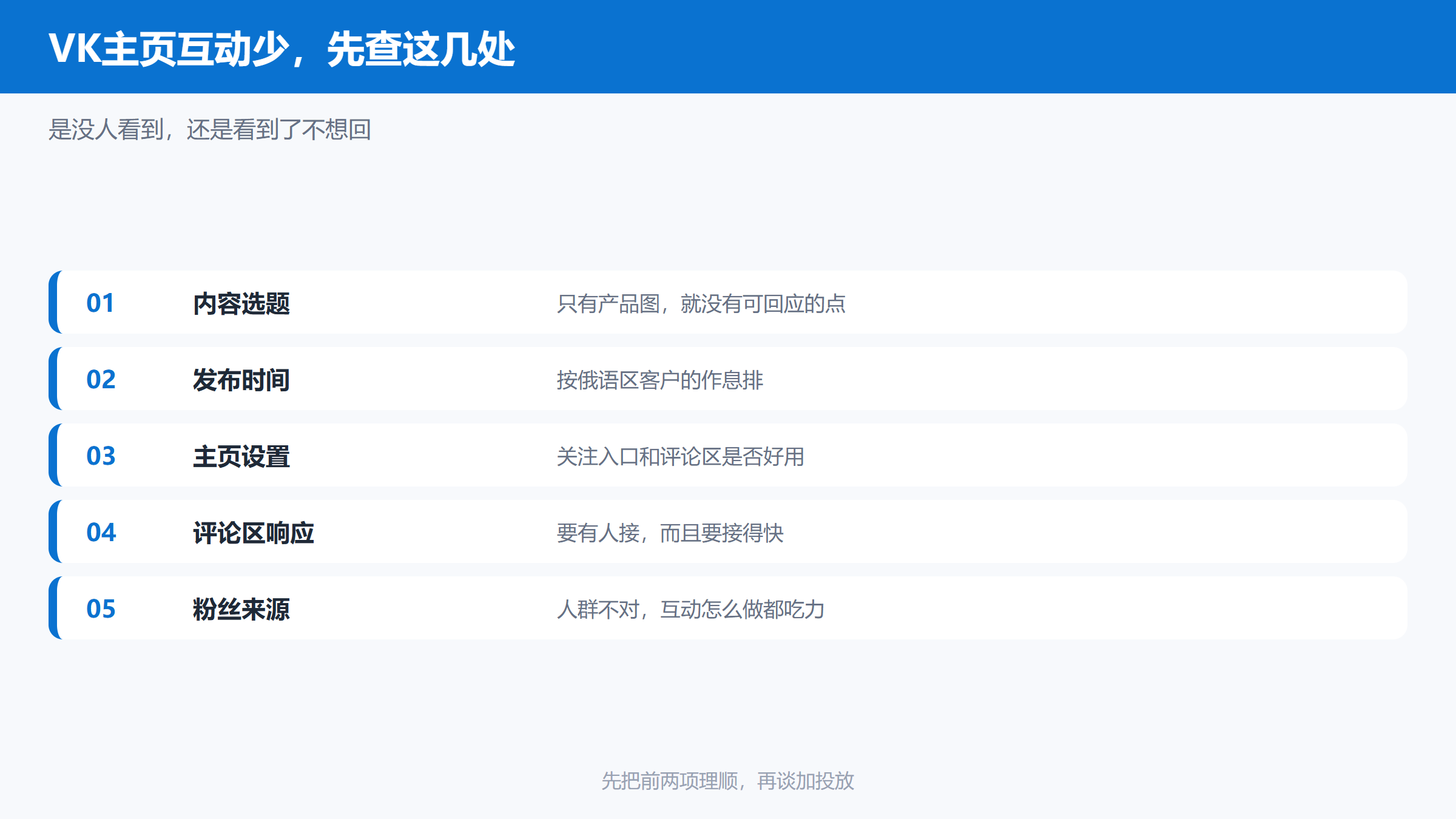 VK社媒主页互动少的排查项清单